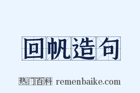 回帆造句是什么意思的图片